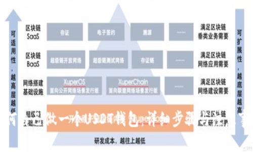 如何自己做一个USDT钱包：详细步骤与注意事项