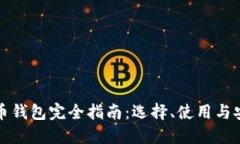 比特币钱包完全指南：选