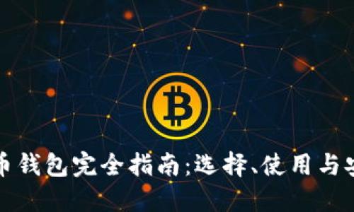 比特币钱包完全指南：选择、使用与安全性