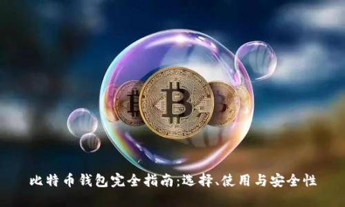 比特币钱包完全指南：选择、使用与安全性