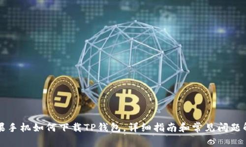 苹果手机如何下载TP钱包，详细指南和常见问题解答