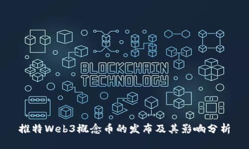 推特Web3概念币的发布及其影响分析