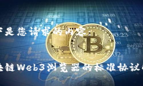 以下是您请求的内容：

  
区块链Web3浏览器的标准协议解析