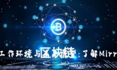 Web3工作环境与未来展望：