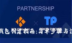 比特币钱包创建指南：简