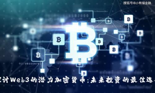 探讨Web3的潜力加密货币：未来投资的最佳选择