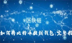 : 如何将比特币提到钱包：