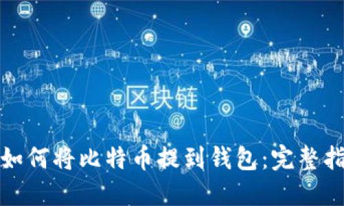 : 如何将比特币提到钱包：完整指南