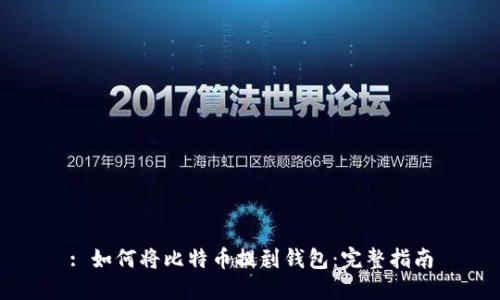 : 如何将比特币提到钱包：完整指南