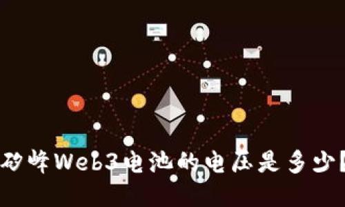 矽峰Web3电池的电压是多少？