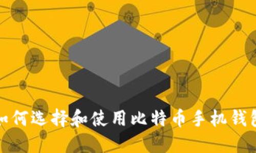 如何选择和使用比特币手机钱包