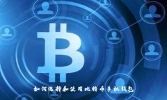 如何选择和使用比特币手