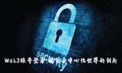 Web3账号登录：解锁去中心