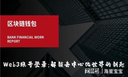 Web3账号登录：解锁去中心化世界的钥匙