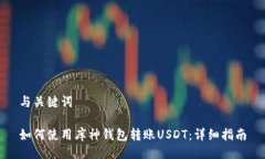 与关键词如何使用库神钱