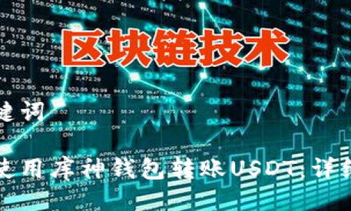 与关键词
如何使用库神钱包转账USDT:详细指南