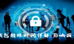 比特币钱包转账时间详解