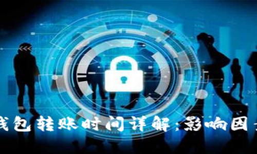 比特币钱包转账时间详解：影响因素与技巧