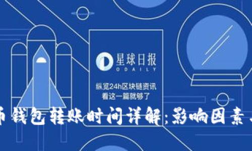 比特币钱包转账时间详解：影响因素与技巧