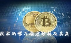 Web3技术的学习难度分析及