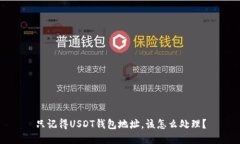 只记得USDT钱包地址，该怎
