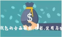 美版TP钱包的全面解析：功