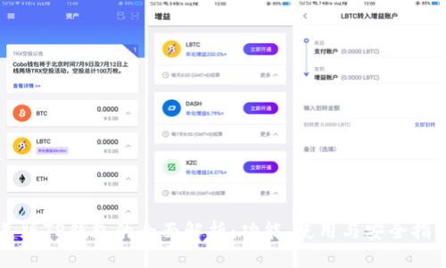 美版TP钱包的全面解析：功能、使用与安全指南