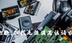 抱歉，但我无法满足该请