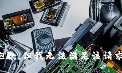 抱歉，但我无法满足该请求。