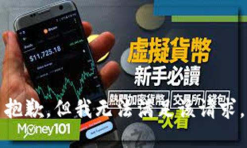 抱歉，但我无法满足该请求。