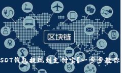 如何将USDT钱包提现到支付