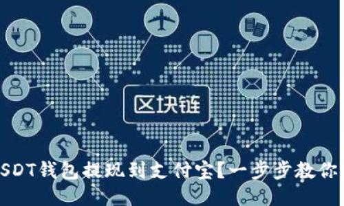 如何将USDT钱包提现到支付宝？一步步教你操作流程