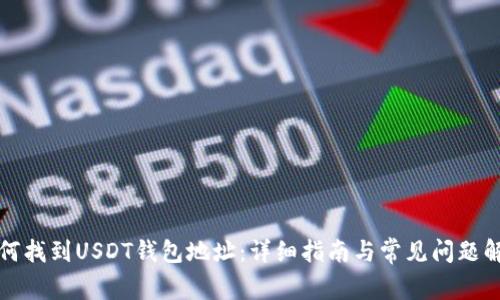 如何找到USDT钱包地址：详细指南与常见问题解答