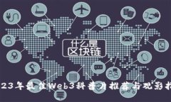 2023年最佳Web3科普片推荐与