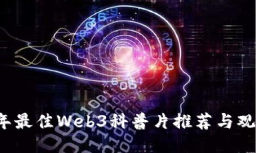 2023年最佳Web3科普片推荐与观影指南