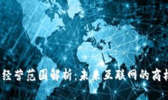 Web3的经营范围解析：未来