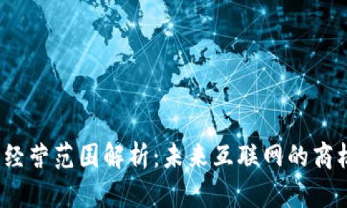 Web3的经营范围解析：未来互联网的商机与挑战