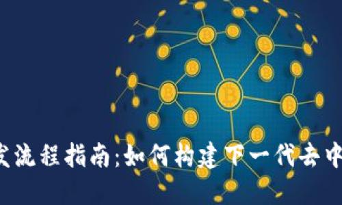 Web3开发流程指南：如何构建下一代去中心化应用