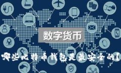 哪些比特币钱包是最安全