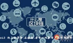 Web3 的三次革命：区块链、