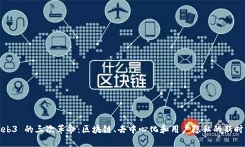 Web3 的三次革命：区块链、去中心化和用户隐私的新时代