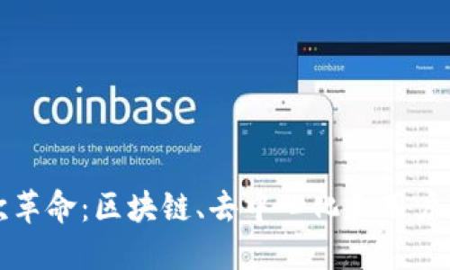 Web3 的三次革命：区块链、去中心化和用户隐私的新时代
