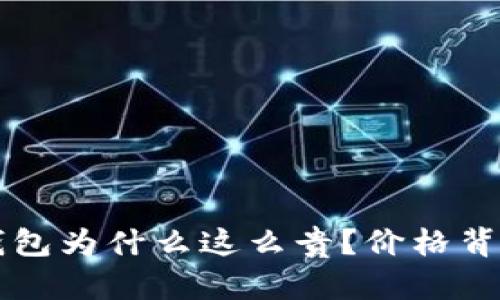比特币硬件钱包为什么这么贵？价格背后的原因解析