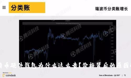 比特币硬件钱包为什么这么贵？价格背后的原因解析