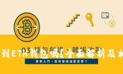 USDT可以转到ETH钱包吗？全