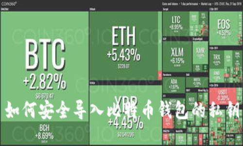 如何安全导入比特币钱包的私钥