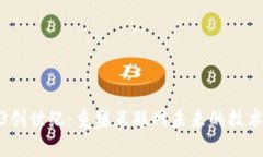 Web3创世纪：重塑互联网未
