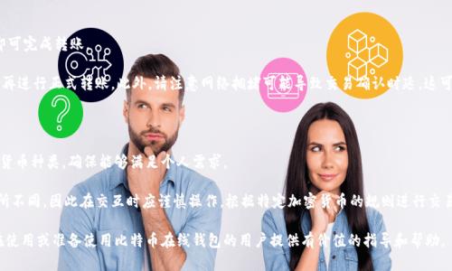   比特币在线钱包使用完全指南 / 

 guanjianci 比特币, 在线钱包, 数字货币, 加密货币 /guanjianci 

随着加密货币在全球范围内的普及，比特币作为最受欢迎的数字货币之一，其使用方式也变得愈发多样化。尤其是比特币在线钱包，其因便捷性、访问性和保管安全性成为了许多新老投资者的首选工具。本文将详细介绍比特币在线钱包的使用方法、优缺点、选择标准等重要内容，并深入解答使用者可能遇到的问题。

比特币在线钱包是一种基于网络的服务，用户可以通过互联网访问并管理自己的比特币资产。与传统的硬件钱包和软件钱包相比，它最大的特点就是不需要下载任何软件，只需通过浏览器就能随时随地访问。这使得比特币在线钱包成为了许多用户关注的焦点。

一、比特币在线钱包的基本概念

比特币在线钱包是存储和管理比特币的工具，相较于其他类型的钱包，它的最大优势之一是不需要用户拥有复杂的技术知识。用户只需创建一个账户，并在网络上进行操作即可。

在线钱包通常由专门的公司/平台提供，这些平台负责用户比特币的安全存储、交易处理以及账户管理等功能。用户可以通过这些在线钱包轻松发送和接收比特币，查看资产余额，甚至进行市场交易。

二、比特币在线钱包的优缺点

在选择比特币在线钱包之前，了解其优缺点是非常重要的。

h4优点：/h4

ul
  listrong便利性：/strong无论何时何地，只要有网络连接，用户都可以轻松访问自己的钱包。/li
  listrong简单易用：/strong比特币在线钱包的用户界面通常设计得比较简单，帮助新手用户快速上手。/li
  listrong多功能性：/strong不少在线钱包还提供了交换、交易等多种金融服务，用户可以更方便地管理自己的资产。/li
/ul

h4缺点：/h4

ul
  listrong安全性问题：/strong比特币在线钱包易受到黑客攻击，因此选择信誉好的钱包非常重要。/li
  listrong控制权低：/strong用户对于自己比特币的控制权相对较低，因为私钥通常是由平台管理的。/li
  listrong依赖第三方/strong：用户的资产安全完全依赖于在线钱包提供商的管理水平。/li
/ul

三、如何选择合适的比特币在线钱包

选择合适的在线钱包对于保护您的数字资产至关重要。以下是一些选择比特币在线钱包的要点：

ul
  listrong安全性：/strong确保钱包采用强有力的数据加密、双重认证及其他安全措施。/li
  listrong用户评价：/strong查看其他用户的评价和推荐，了解钱包的实际使用体验。/li
  listrong功能性：/strong判断钱包是否提供额外的功能，如交易、交换等，以便在必要时能方便使用。/li
  listrong客户服务：/strong评估平台提供的客户支持质量，以便在需要帮助时获得及时的响应。/li
/ul

四、如何使用比特币在线钱包

使用比特币在线钱包的过程相对简单。以下是常见步骤：

ol
  listrong注册账户：/strong前往您选择的比特币在线钱包网站，点击注册，填写必要的个人信息并设置密码。/li
  listrong验证身份：/strong部分钱包可能要求您进行身份验证，以提高安全性。/li
  listrong获取比特币地址：/strong注册成功后，您将获得一个比特币地址，用于接收和发送比特币。/li
  listrong充值比特币：/strong通过扫描二维码或直接使用比特币地址，将比特币充值到您的钱包。/li
  listrong管理资产：/strong在钱包中查看余额、进行交易等，根据需求进行操作。/li
/ol

五、常见问题解答

对于首次使用比特币在线钱包的用户，可能会遇到以下几个问题：

1. 比特币在线钱包安全吗？

安全性是许多人使用比特币在线钱包时最大的顾虑。事实上，在线钱包面临的最大威胁来自黑客攻击。一旦黑客获得了钱包的访问权限，就可能盗取用户的数字资产。

为了确保安全，用户应选择信誉良好的钱包提供商，并启用双重认证等安全措施。此外，可以定期更改密码，并避免在公共Wi-Fi上访问钱包。选择那些提供冷存储（cold storage）保证的在线钱包也是降低风险的一种方式，因为冷存储资产将在不连接互联网的情况下保存，从而提高了安全性。

2. 我该如何备份我的比特币在线钱包？

备份是确保即使在发生意外情况下（如账户被盗或设备崩溃）也能恢复资产的重要步骤。备份通常包括保存私钥和恢复助记词。

许多在线钱包提供备份的选项和指南。用户在创建账户时，可以选择下载私钥的文本文件或将其保存在安全的位置。此外，您也可以将恢复助记词纸质化，并妥善保存，不要随意分享给他人。定期检查您的备份也很重要，以确保其有效性。

3. 比特币在线钱包和硬件钱包有什么不同？

比特币在线钱包与硬件钱包之间的主要区别在于安全性和控制权。在线钱包的私钥由第三方管理，而硬件钱包则由用户自己控制，通常被认为更安全。

在线钱包方便快捷，但高频交易的用户更可能选择硬件钱包进行长期资产存储。硬件钱包的缺点是需要额外的设备，并且在交易时可能不如在线钱包方便，因此用户应根据自身需求做出选择。

4. 我可以通过在线钱包转账给其他人吗？

是的，使用比特币在线钱包，可以轻松将比特币转账给其他用户。只需获取接收方的钱包地址，输入转账金额，确认信息后，即可完成转账。

在此过程中，请务必仔细核对接收方的地址，以防发送至错误的地址。在进行大额转账时，可以先进行小额测试，确认无误后再进行正式转账。此外，请注意网络拥堵可能导致交易确认时延，这可能会影响转账速度。

5. 我可以在比特币在线钱包中存储其他加密货币吗？

大部分比特币在线钱包主要支持比特币存储，但也有一些钱包支持多种加密货币。用户在选择钱包时应先确认其所支持的货币种类，确保能够满足个人需求。

在多币种钱包中，用户可以在同一个界面查看和管理多种加密货币，这为交易提供了便利。不过，每种加密货币的特性也有所不同，因此在交互时应谨慎操作，根据特定加密货币的规则进行交易和管理。

总结来说，选择合适的比特币在线钱包并妥善管理好资产是一项非常重要的任务。通过本文的介绍和解答，希望能够为正在使用或准备使用比特币在线钱包的用户提供有价值的指导和帮助。