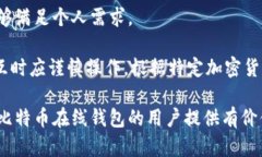   比特币在线钱包使用完全