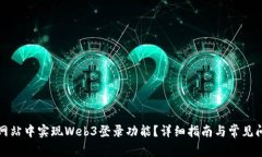 如何在网站中实现Web3登录